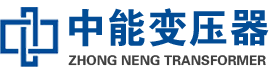 馆陶油浸式变压器,馆陶变压器生产厂家_馆陶中能变压器厂家欢迎您